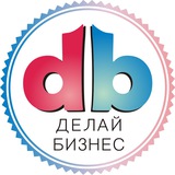 Делай Бизнес