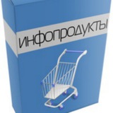 Продажа инфопродуктов по низким ценам !