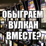 Обыгрываем Вулкан 2!