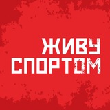 ЖИВУСПОРТОМ