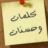 kalemat_wa_hasanat | Unsorted