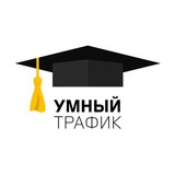 Умный трафик 🎓