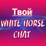 white_horse_chat | Unsorted