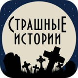 Страшные истории