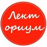 Лекториум