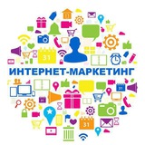 Интернет-маркетинг