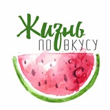 Жизнь по Вкусу