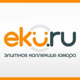 Eku.ru - Элитный юмор