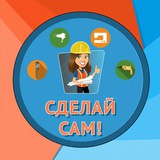 Сделай сам!