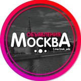 Объявления Москва и МО