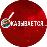 okazyvaetsya | Unsorted