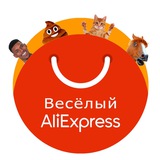 Веселый AliExpress🎄