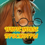 white_horse_viewers | Unsorted