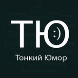 💡Тонкий юмор💡