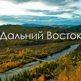 🌏ЧАТ ДАЛЬНИЙ ВОСТОК