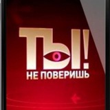 Ты не поверишь!