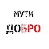 Мути добро, Бро