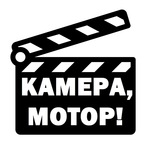 КИНО - КАМЕРА, МОТОР!🎥🎬