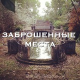 Заброшенные места | Фото