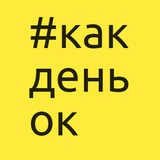 #какденек