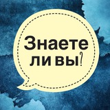 Знаете ли вы?