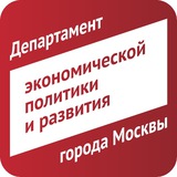 Департамент экономической политики и развития города Москвы