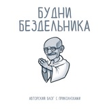 Будни Бездельника 🙏