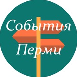 Главные события Перми