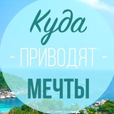 Куда приводят мечты