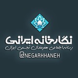 نگارخانه ایرانی