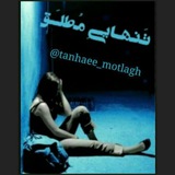 tanhaee_motlaghee | Unsorted