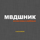 мвдшник