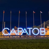 Твой Саратов