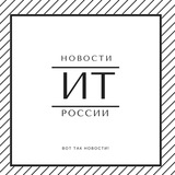 ИТ-новости России