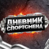 Дневник Спортсмена