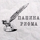 Пашина рифма