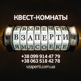 Квест-комнаты Взаперти • Харьков