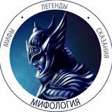 Мифология 📜