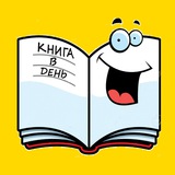 КНИГА в день