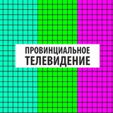 provtv | Неотсортированное