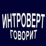 Интроверт говорит