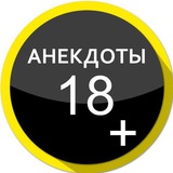 Анекдоты 18+