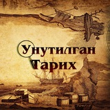 Унутилган тарих