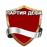 partyofdef | Неотсортированное