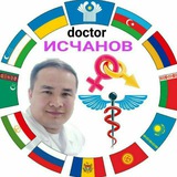 ОНЛАЙН🏥ВРАЧЛАР👨‍⚕ШИФОКОР ЖАМОАСИ Доктор Исчанов