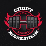 Железный спорт