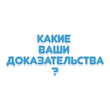 Какие ваши доказательства?