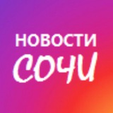 Новости Сочи