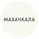 Махачкала