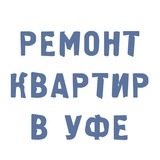 📝 Ремонт квартир | SSUfa